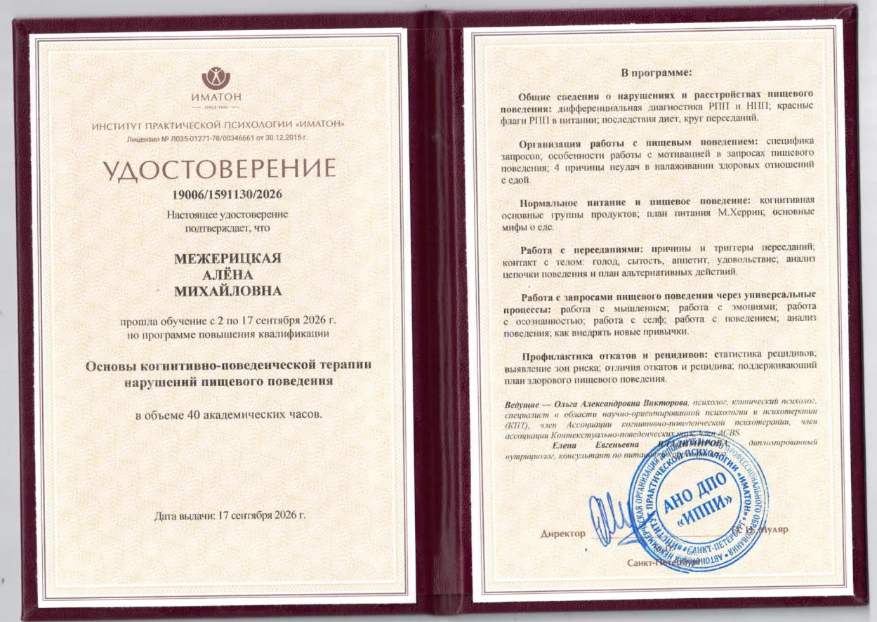 Психолог онлайн. РПП, переедание, похудение - миниатюра 3