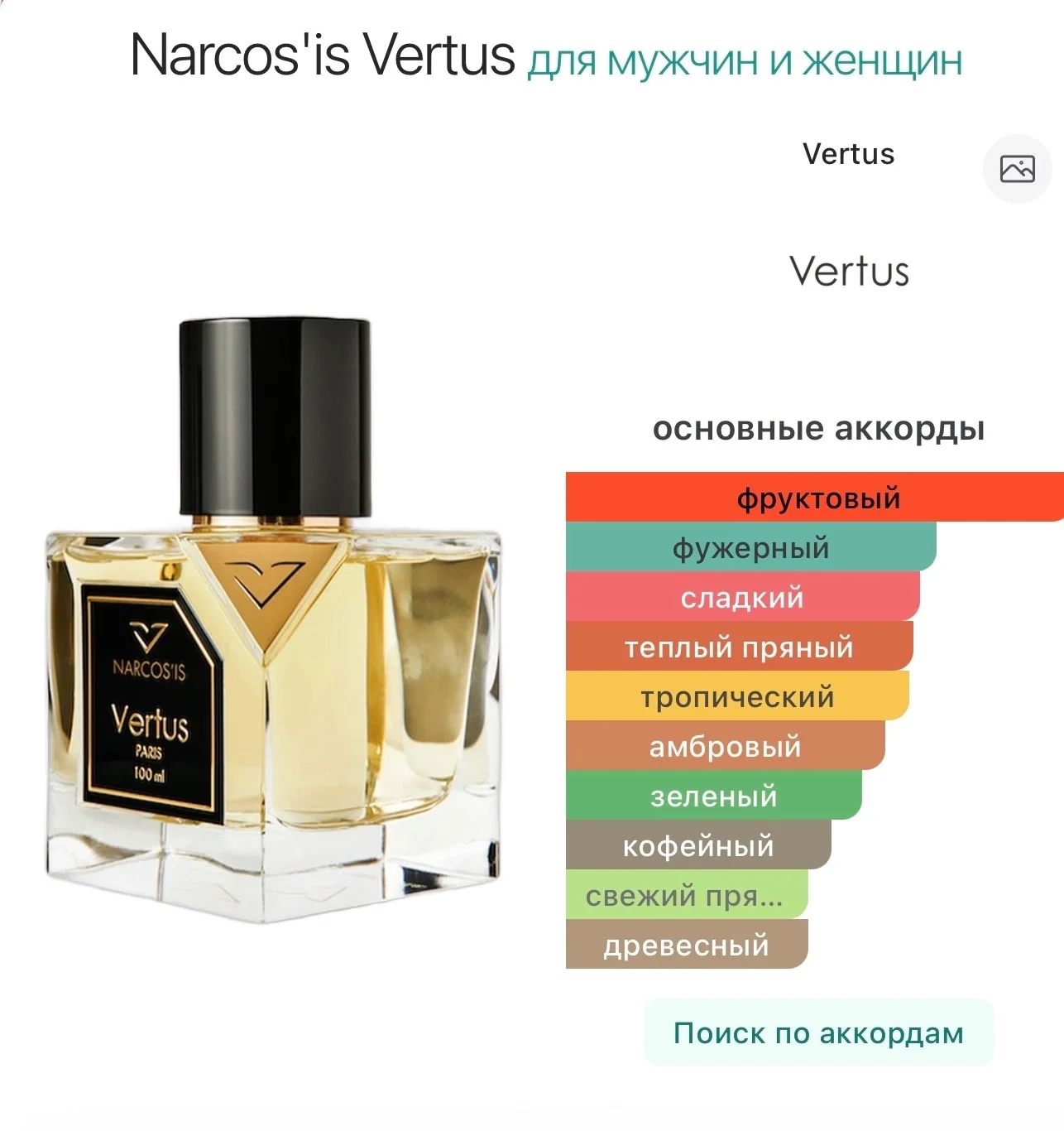 Narcos’is Vertus распив делюсь парфюм - миниатюра 3