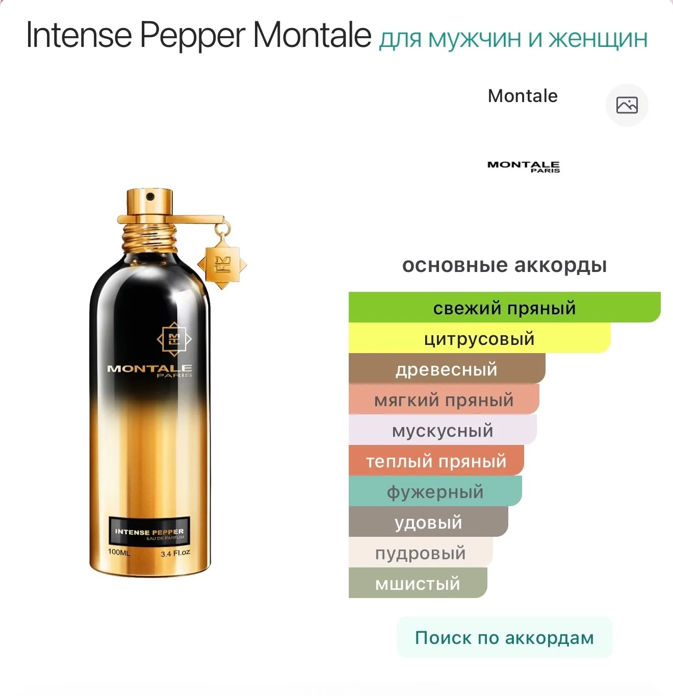 Intense Pepper Montale парфюм - миниатюра 4