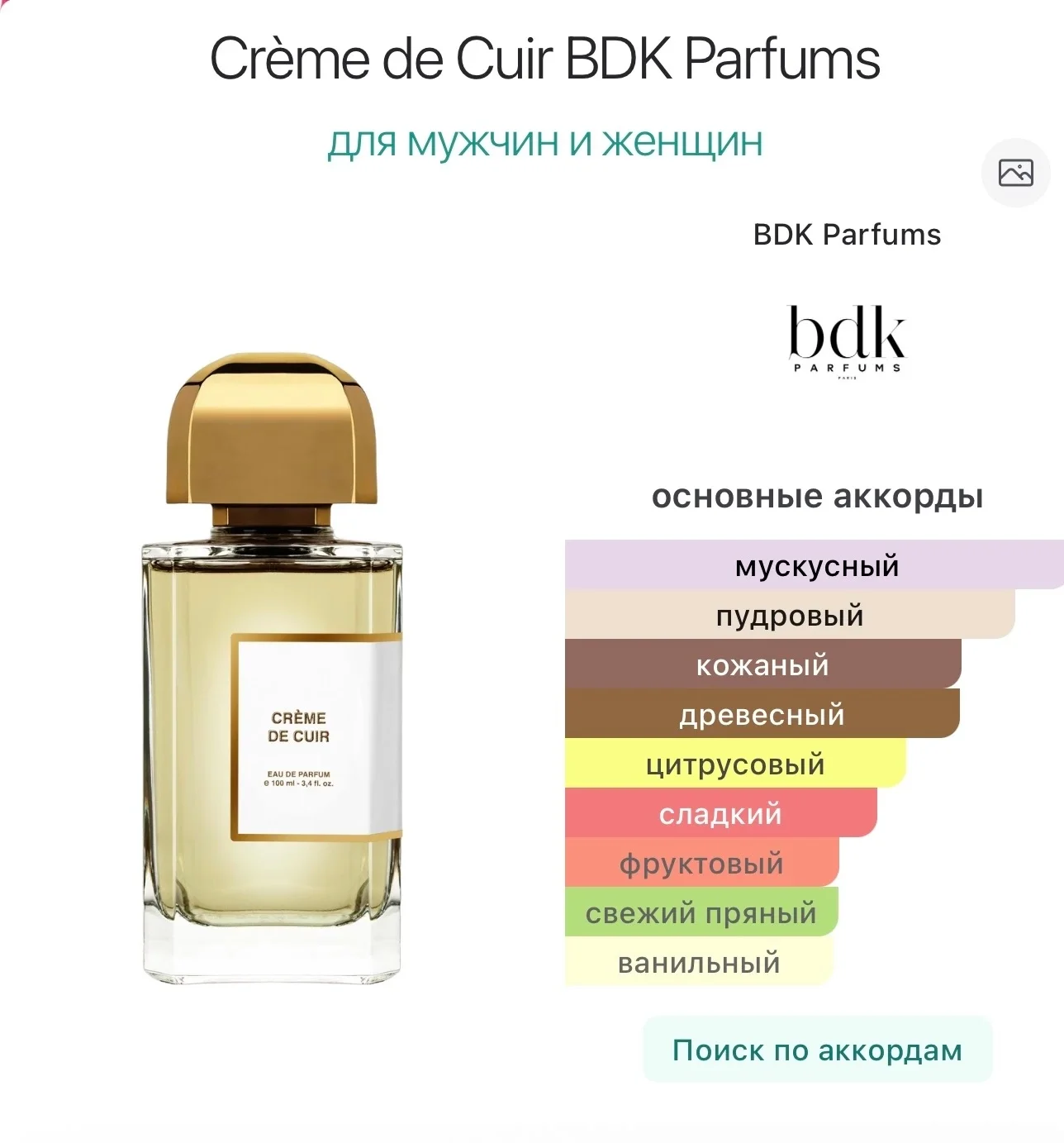 Creme de Cuir BDK Parfums делюсь парфюм - миниатюра 3