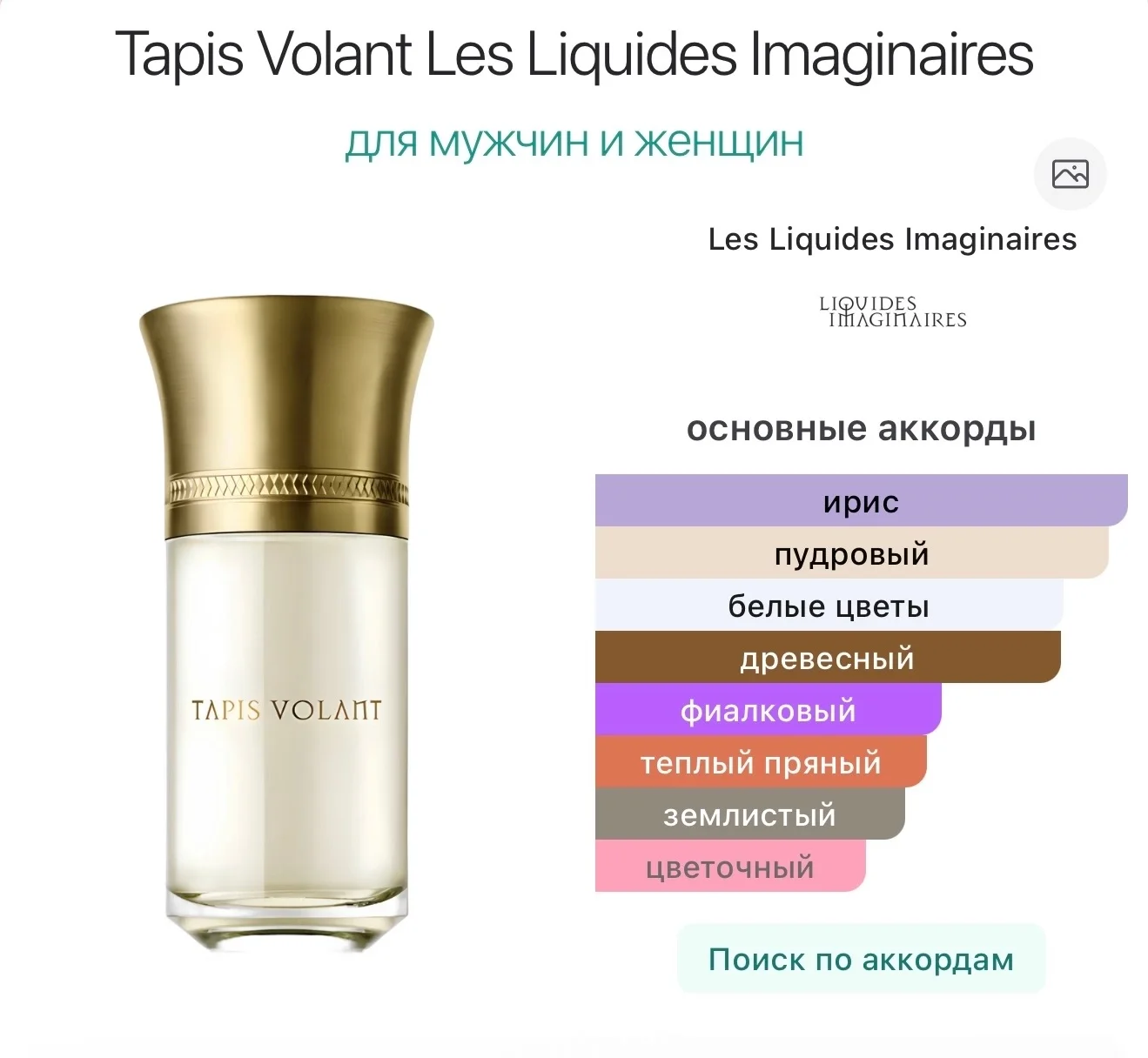 Tapis Volant Liquides Imaginaires парфюм распив - миниатюра 4