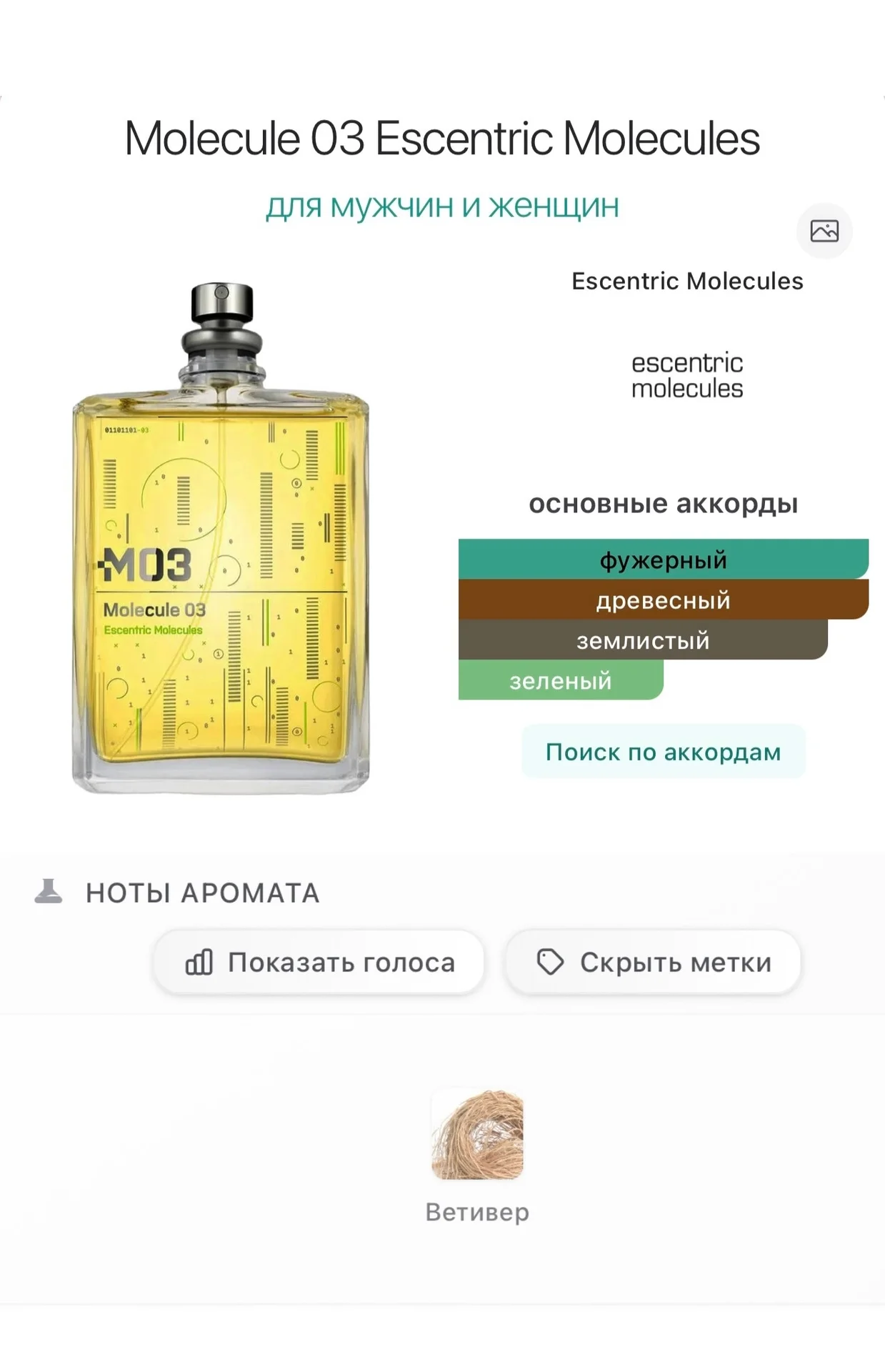 Molecule 03 Escentric Molecules делюсь парфюм - миниатюра 2