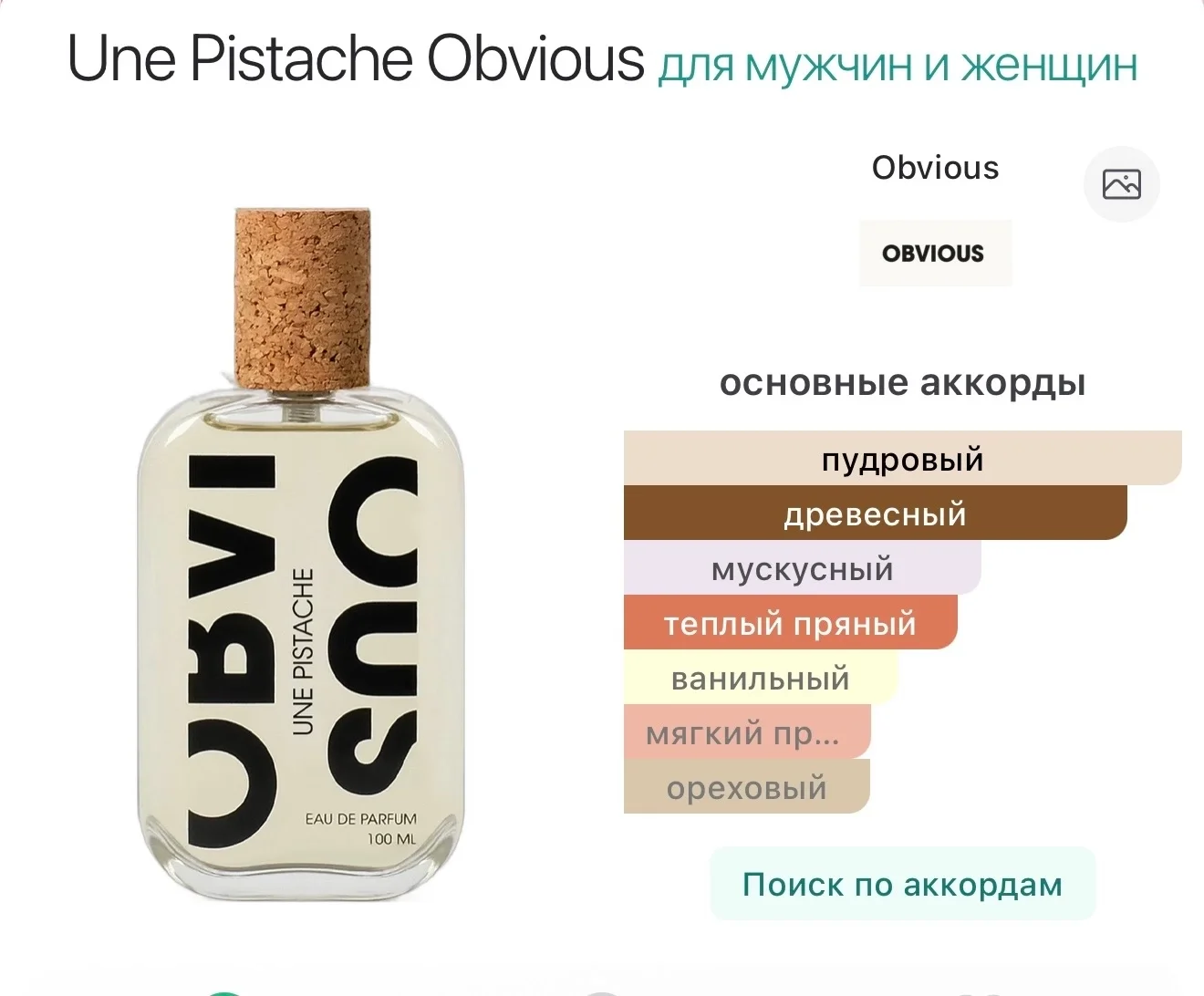 Une Pistache Obvious парфюм распив - миниатюра 3