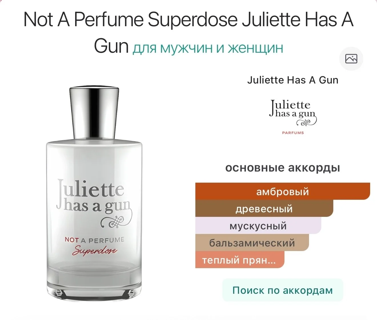 Not a perfume Superdose Juliette has a gun парфюм - миниатюра 3