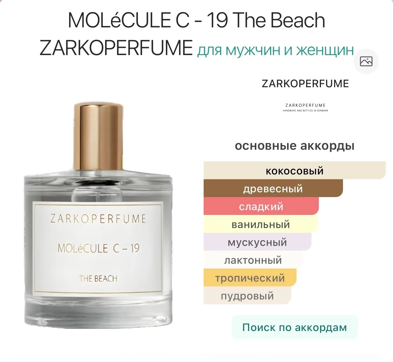 Molecule c-19 The Beach Zarkoperfume - миниатюра 4