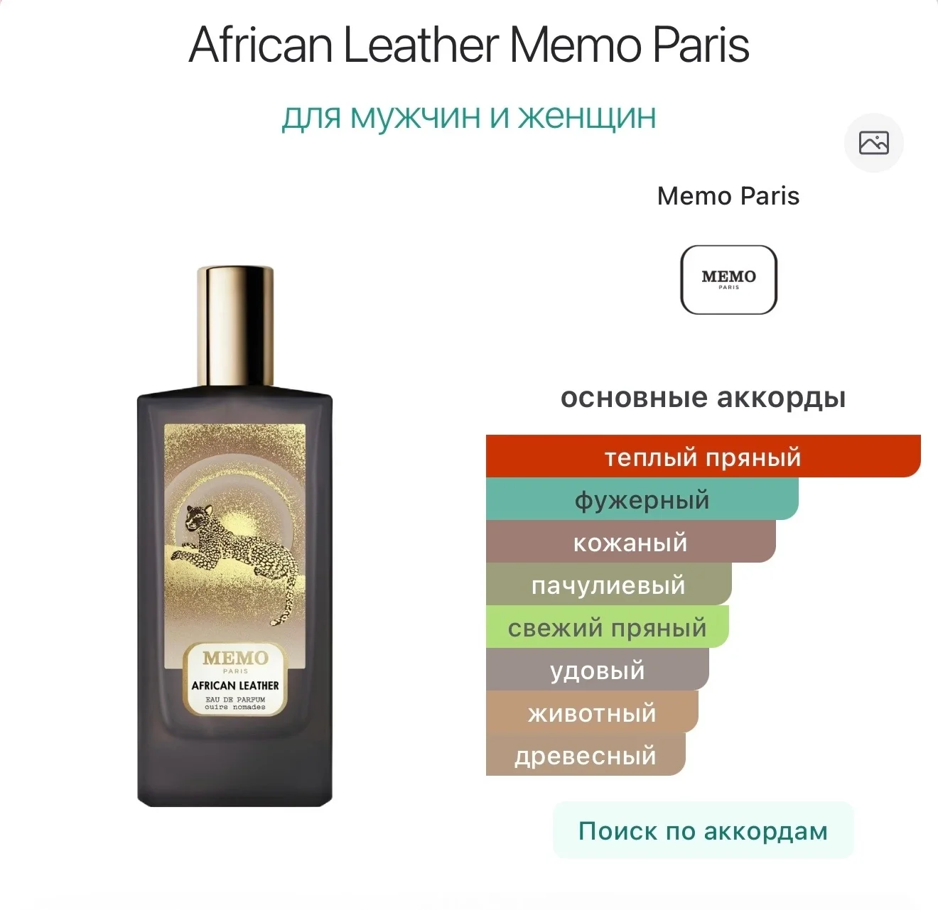 African Leather Memo Paris парфюм - миниатюра 3