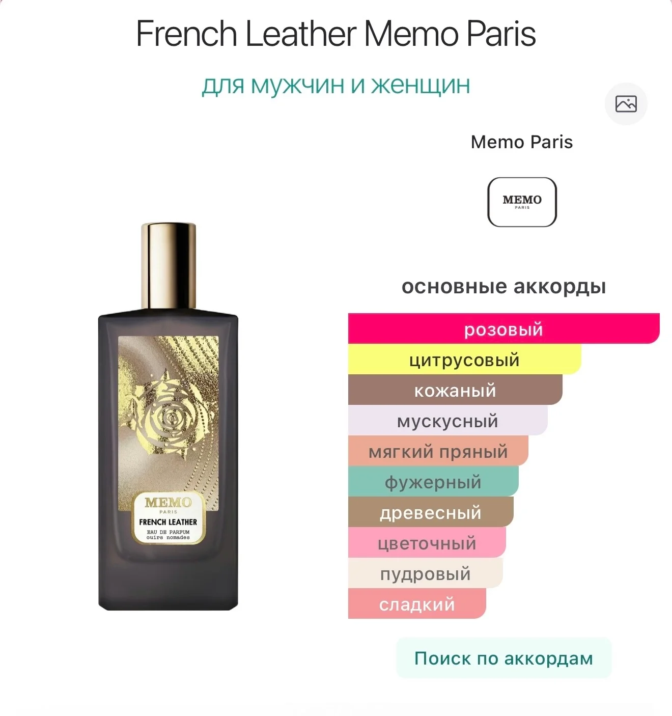 French Leather Memo Paris парфюм распив - миниатюра 4