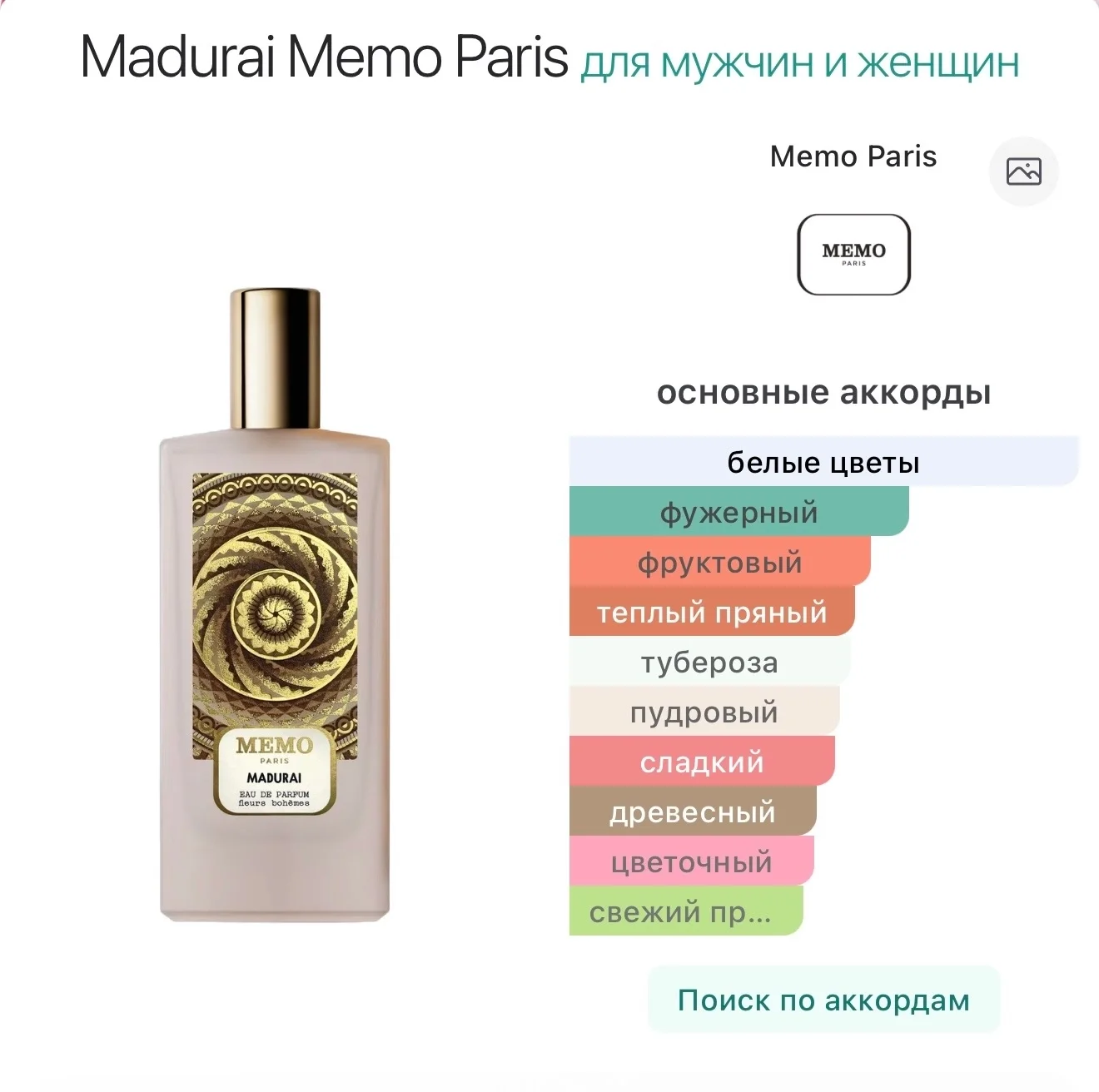 Madurai Memo Paris распив парфюм ниша - миниатюра 5