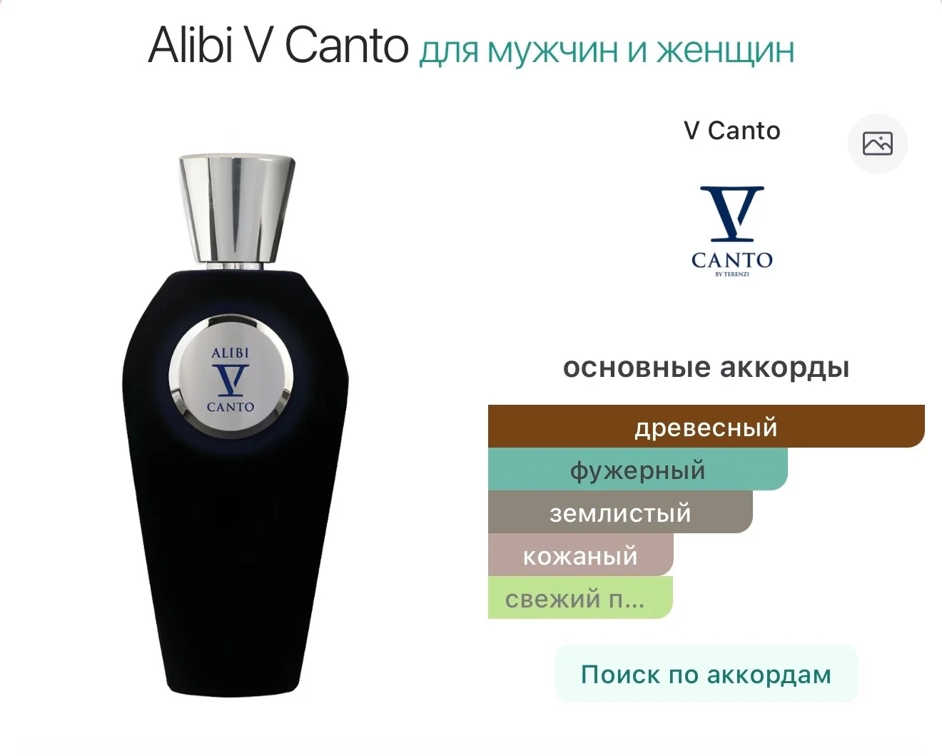 Alibi V Canto распив парфюмерия - миниатюра 5