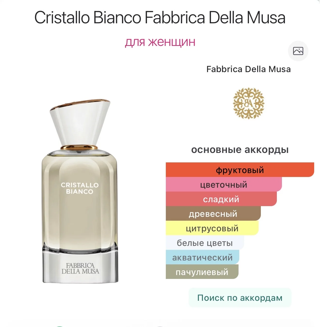 Cristallo Bianco Fabbrica Della Musa парфюм - миниатюра 4