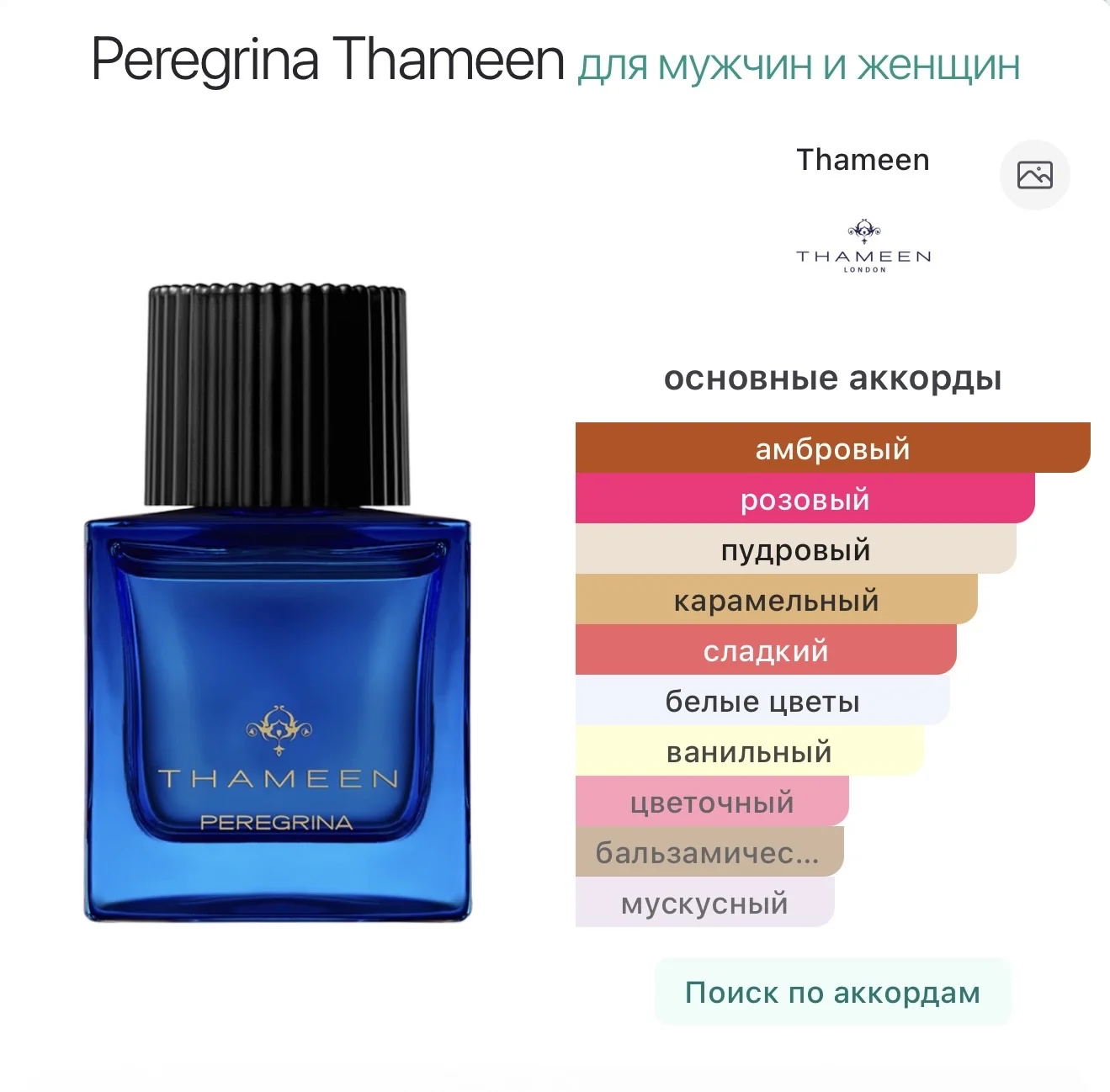 Peregrina Thameen парфюм ниша - миниатюра 4