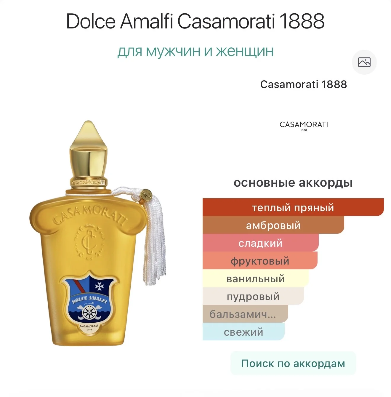 Dolce Amalfi Casamorati Xerjoff распив - миниатюра 4