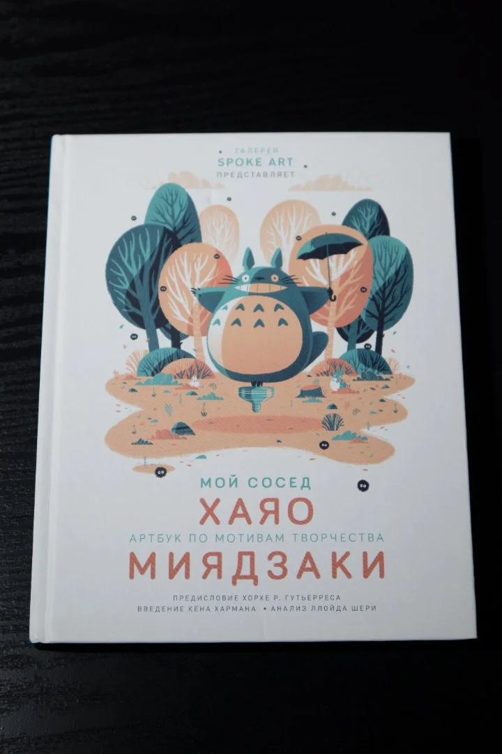 Артбук Мой сосед Хаяо Миядзаки - миниатюра 2