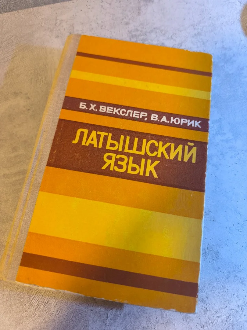 Латышский язык - изображение 1