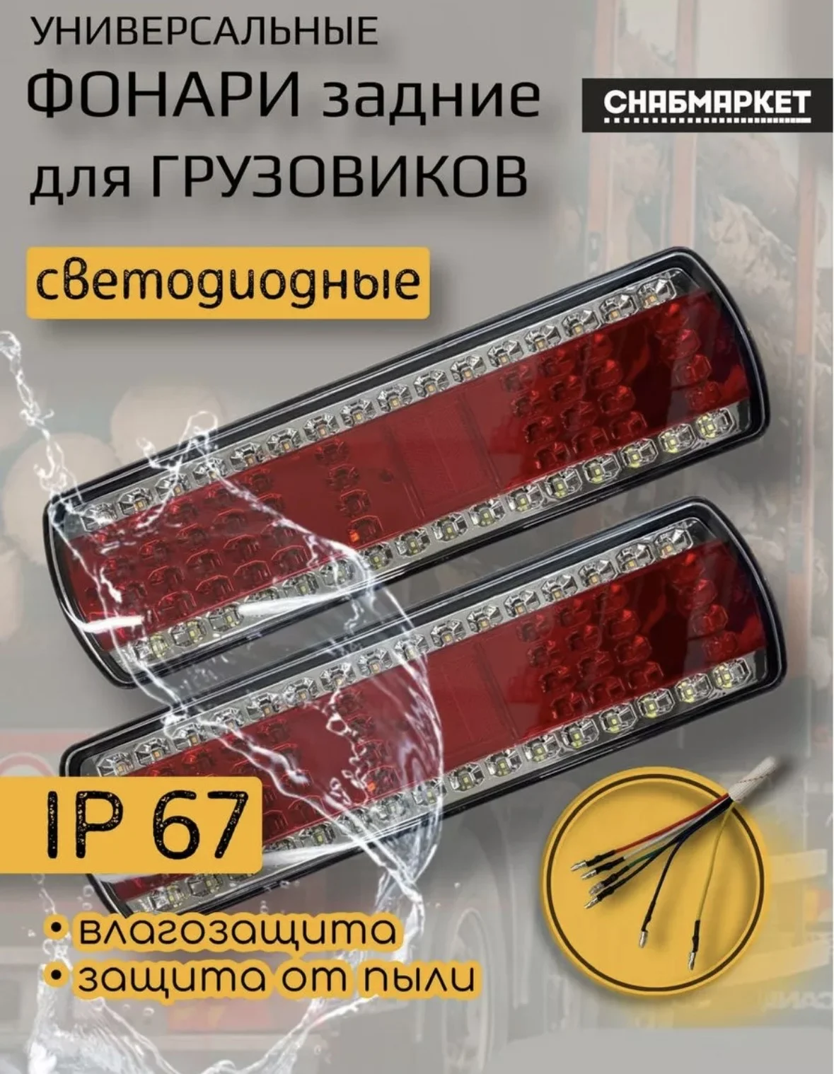 Фонарь зад на КамАЗ, МАЗ светодиод с проводом (L)+