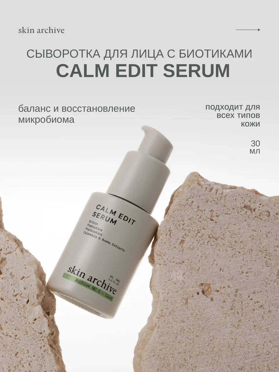 Сыворотка для лица с биотиками Calm Edit Serum  для баланса микробиома кожи, 30 мл
