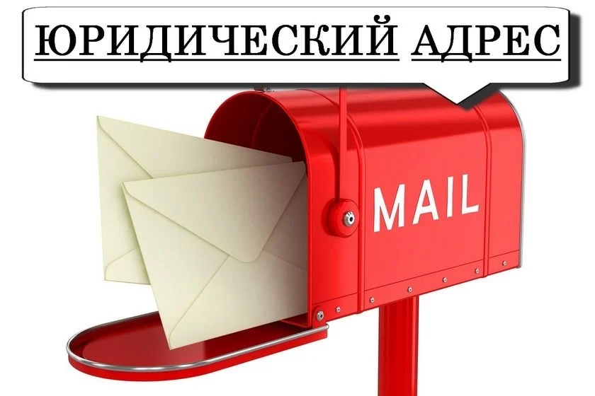 юридический адрес - изображение 1