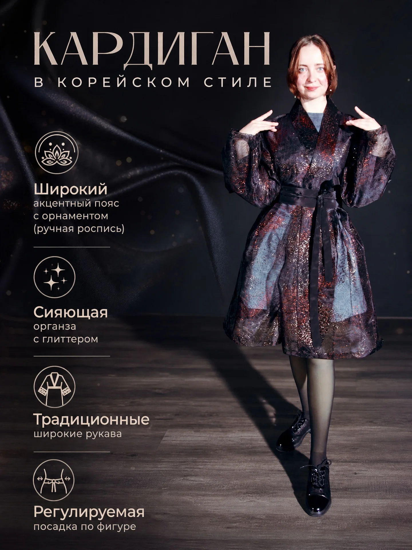 Кардиган блестящий в корейском стиле - изображение 1