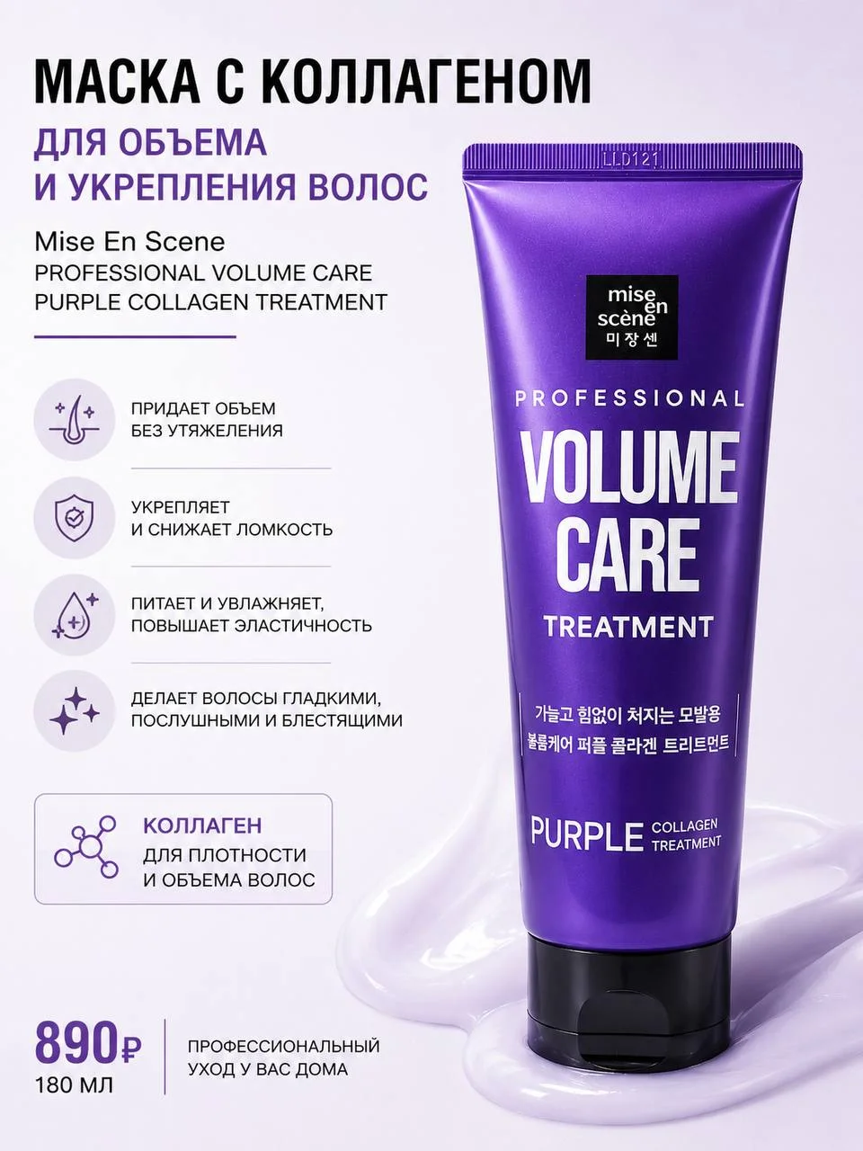 Маска для объема волос Mise En Scene Professional Volume Care Purple Collagen Treatment 180 мл