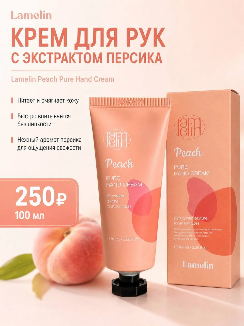Крем для рук с экстрактом персика Lamelin Peach Pure Hand Cream, 100 мл
