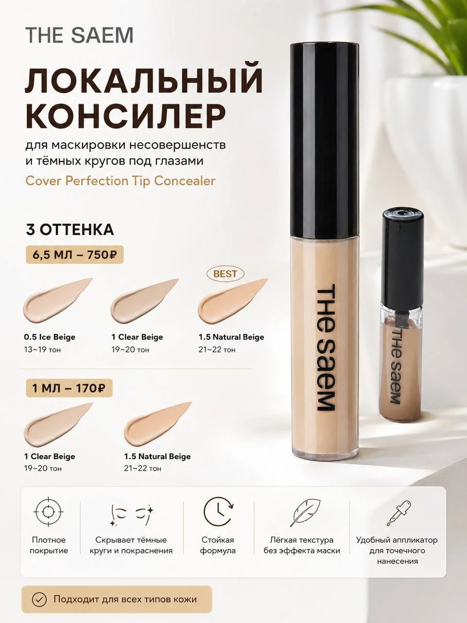 Консилер The Saem Cover Perfection Tip Concealer