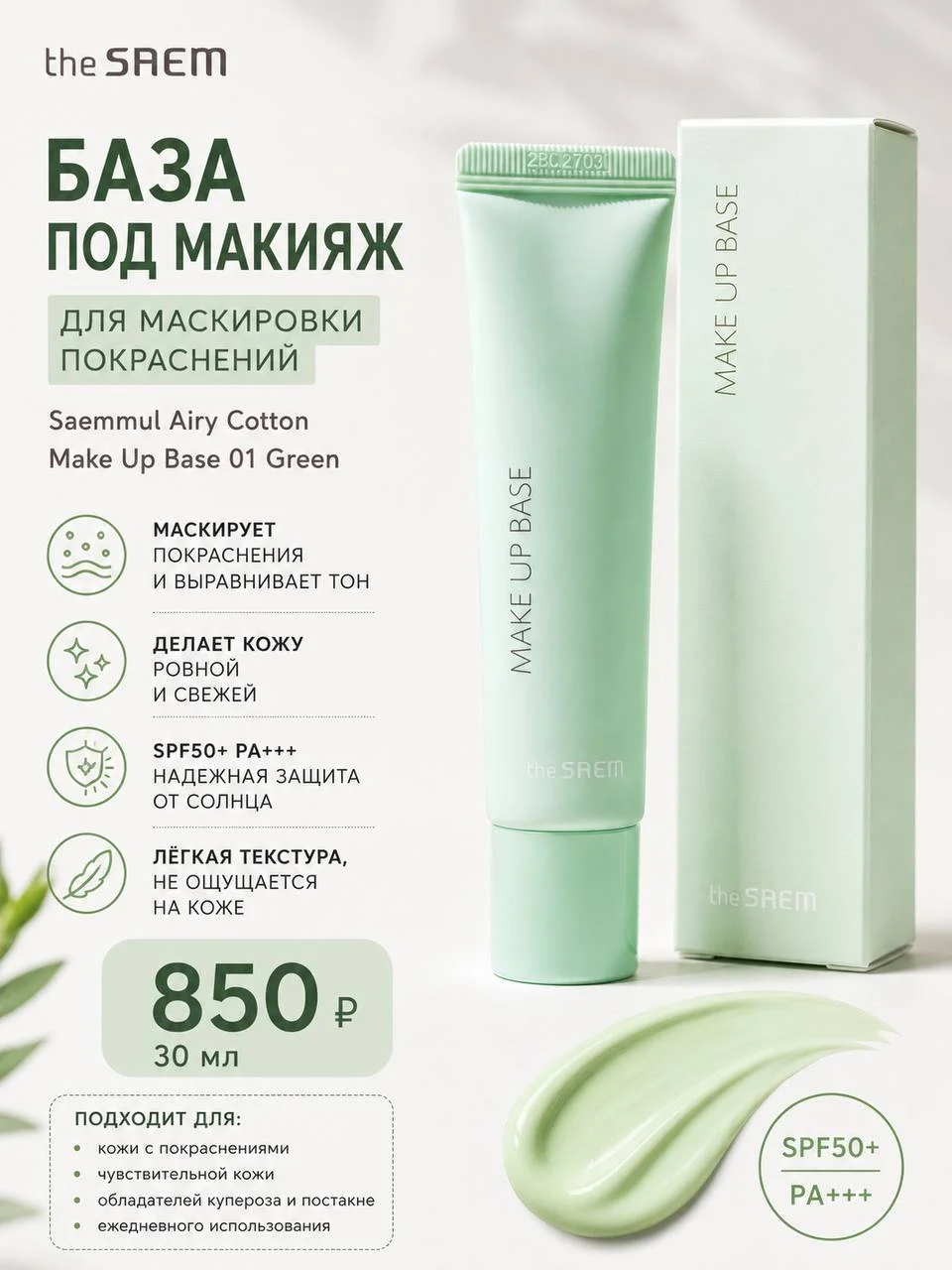 База под макияж для маскировки покраснений The Saem 01 Green, 30 мл