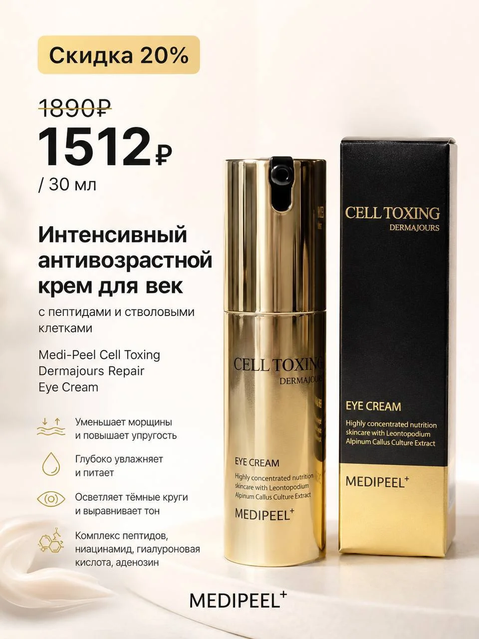 Интенсивный крем для век с пептидами и стволовыми клетками MediPeel, 30 мл