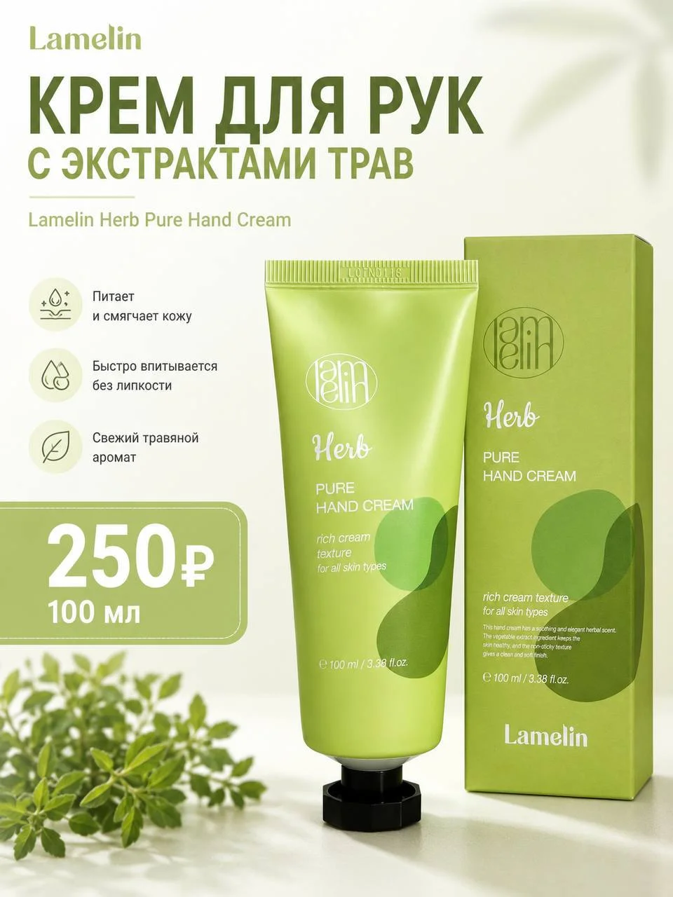 Крем для рук с экстрактами трав Lamelin Herb Pure Hand Cream, 100 мл
