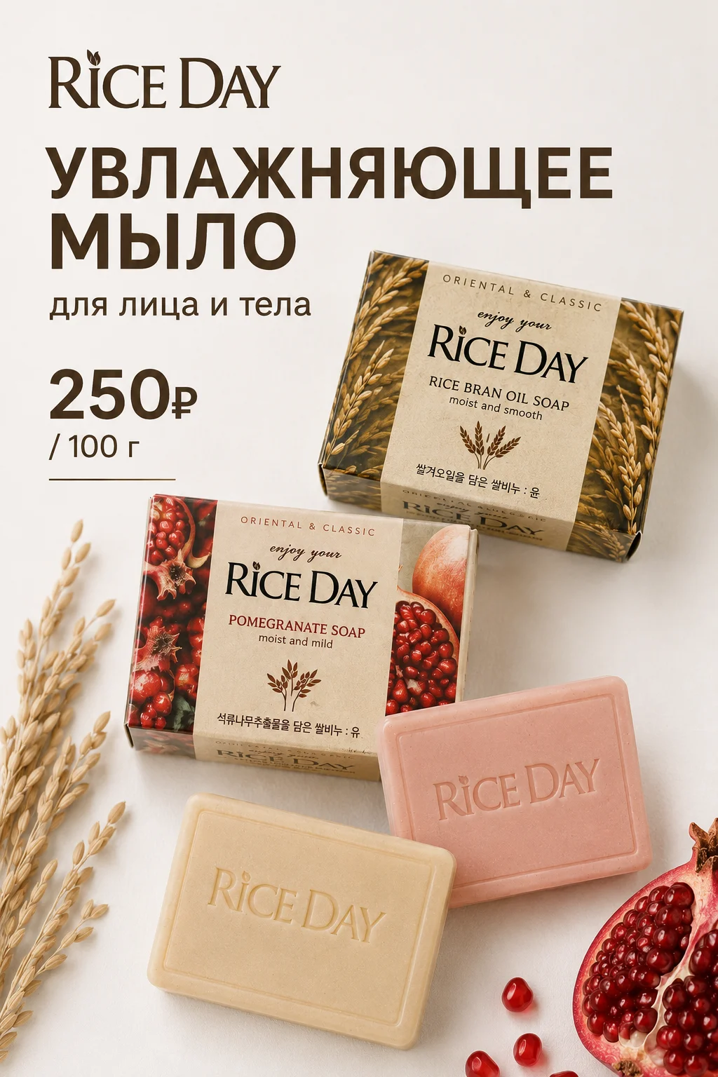 Увлажняющее мыло для лица и тела Rice Day