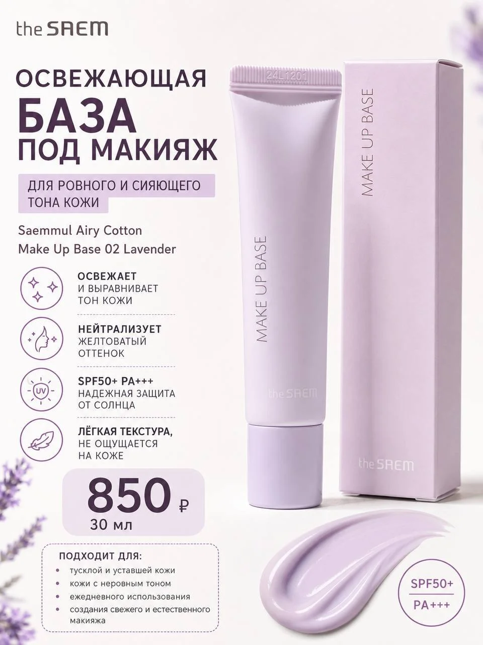 Освежающая база под макияж The Saem 02 Lavender, 30 мл