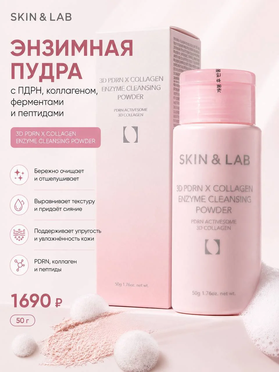 Энзимная пудра с ПДРН и пептидами Skin&Lab 3D PDRN X Collagen Enzyme Powder, 50 г