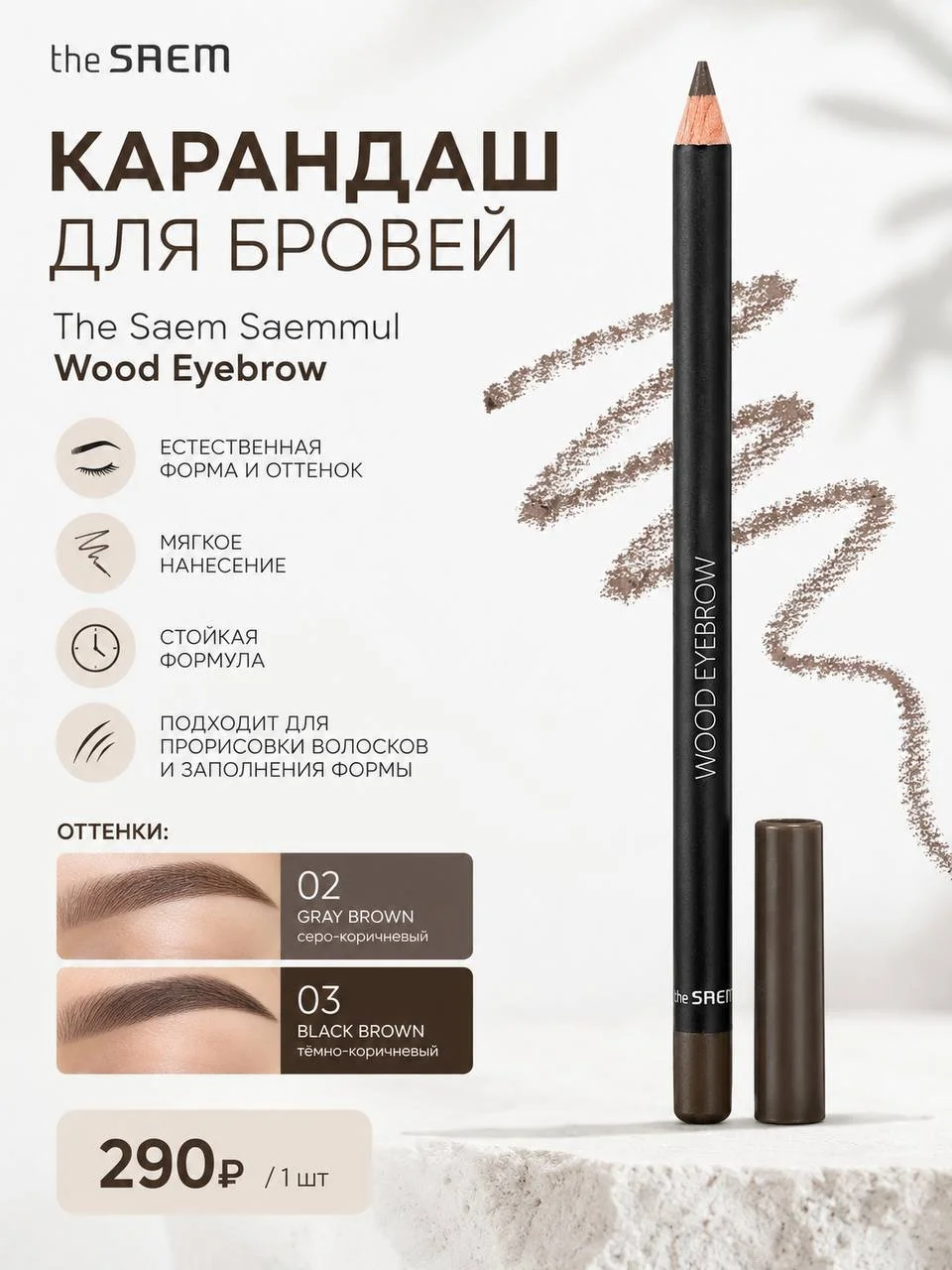 Карандаш для бровей The Saem Saemmul Wood Eyebrow