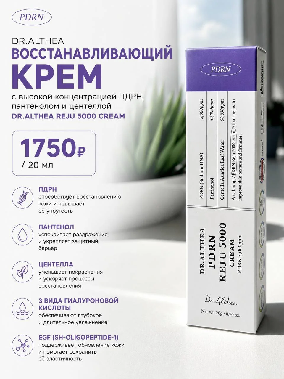 Восстанавливающий крем с высокой концентрацией ПДРН Dr.Althea Reju 5000 Cream, 20 мл