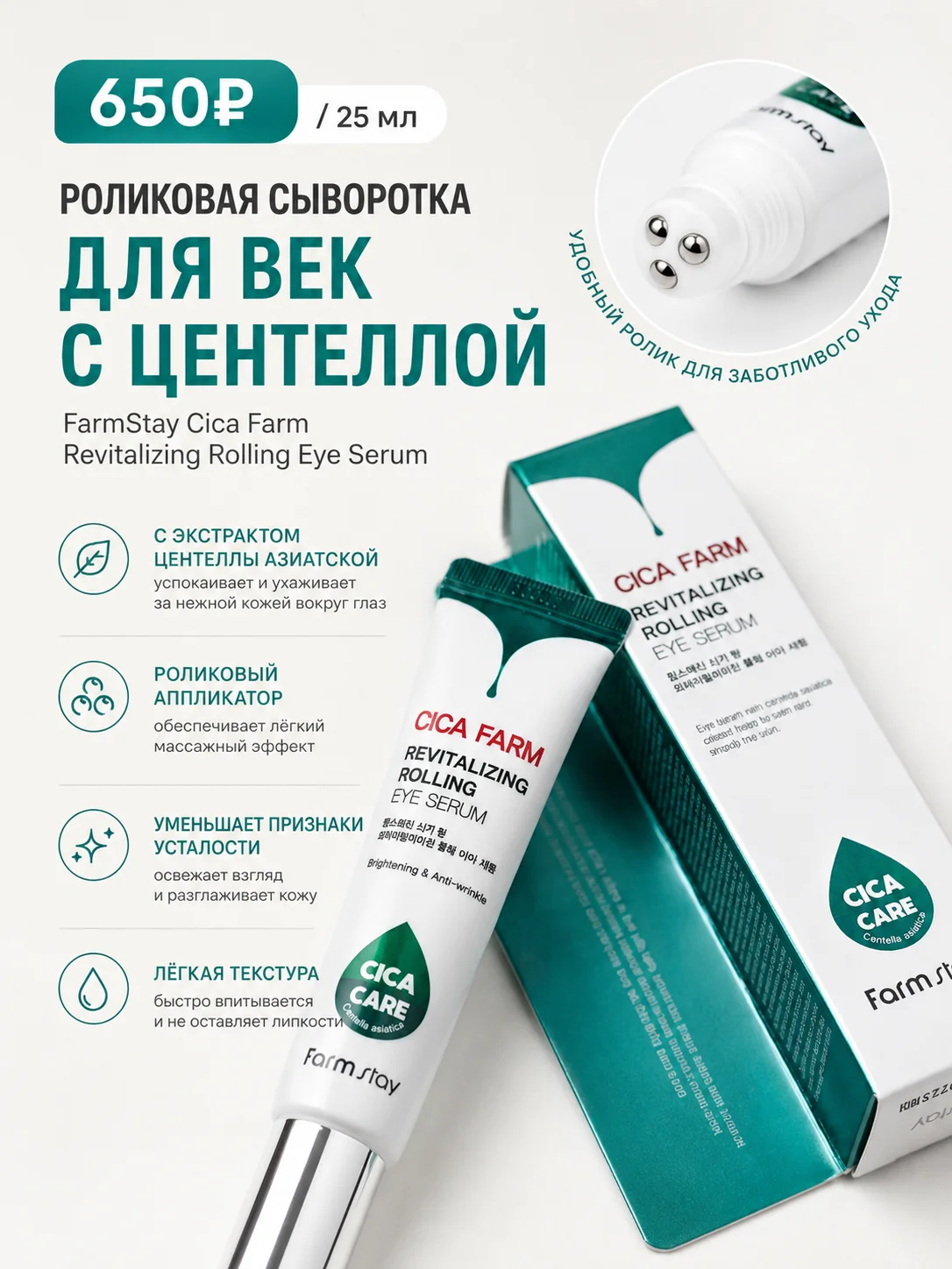 Роликовая сыворотка для век с центеллой FarmStay Cica Farm Revitalizing Rolling Eye Serum
