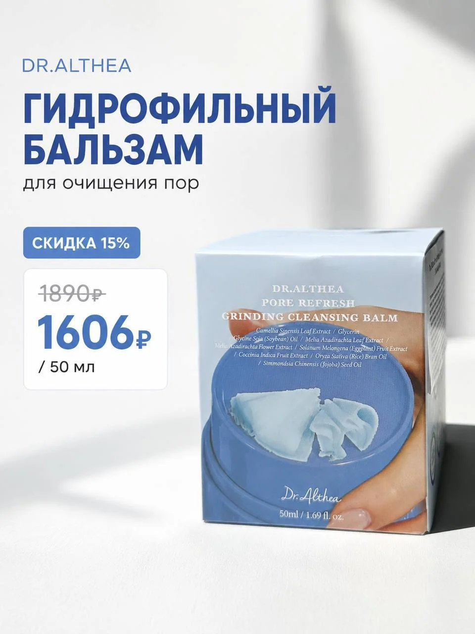 Успокаивающий гидрофильный бальзам Dr.Althea Pore Refresh Grinding Cleansing Balm, 50 мл