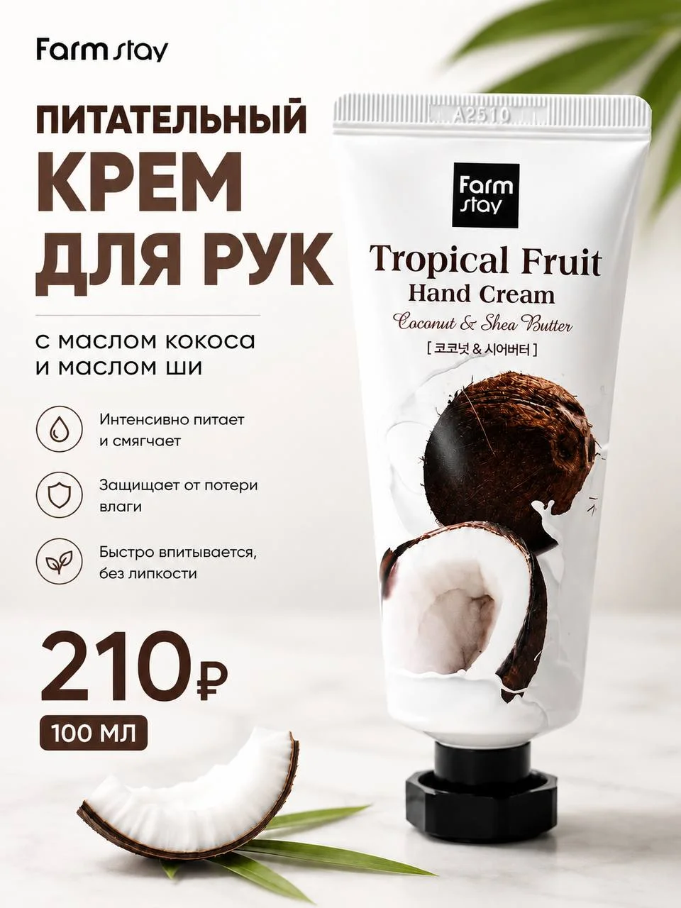 Питательный крем для рук с маслом кокоса и маслом ши FarmStay, 100 мл