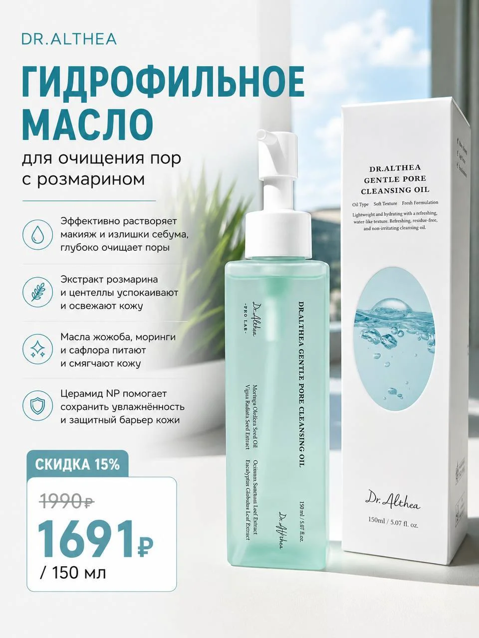 Гидрофильное масло для очищения пор Dr.Althea Gentle Pore Vegan Cleansing Oil, 150 мл