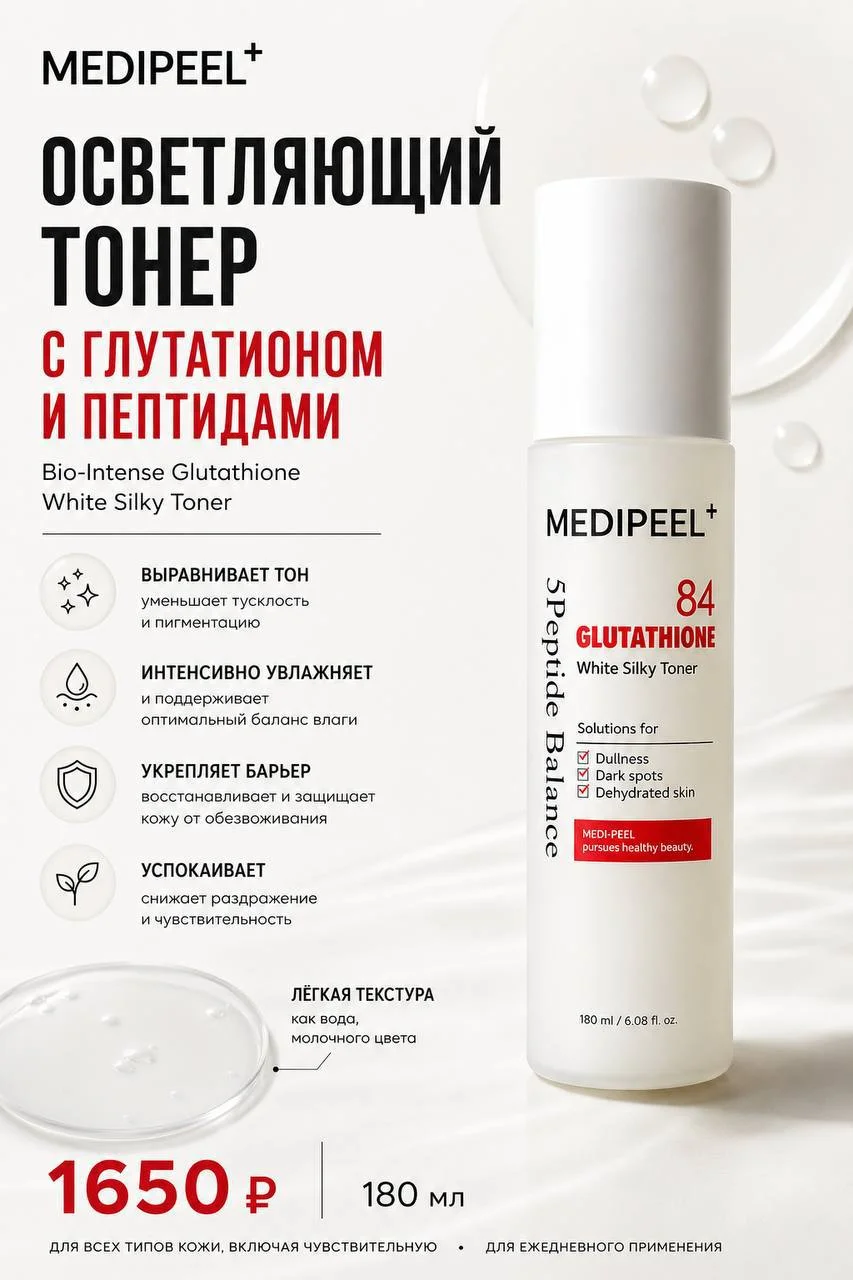 Осветляющий антивозрастной тонер MEDIPEEL Bio-Intense Glutathione White Toner, 180 мл