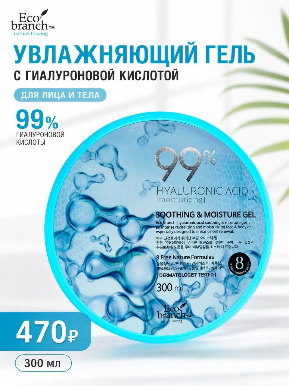 Увлажняющий гель с гиалуроновой кислотой Eco Branch 99% Hyaluronic, 300 мл