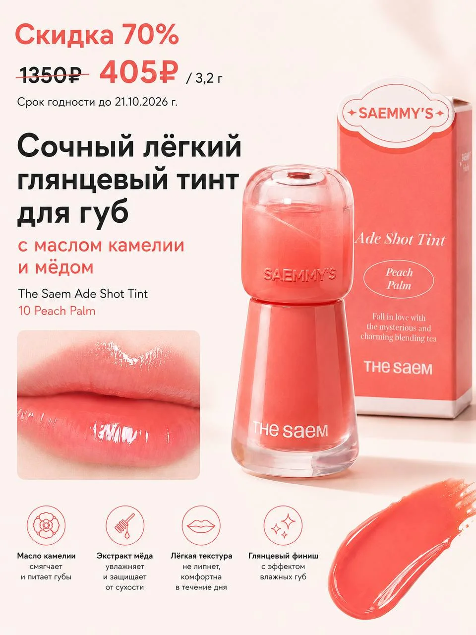 Сочный лёгкий глянцевый тинт для губ The Saem Ade Shot Tint 10 Peach Palm, 3,2 г