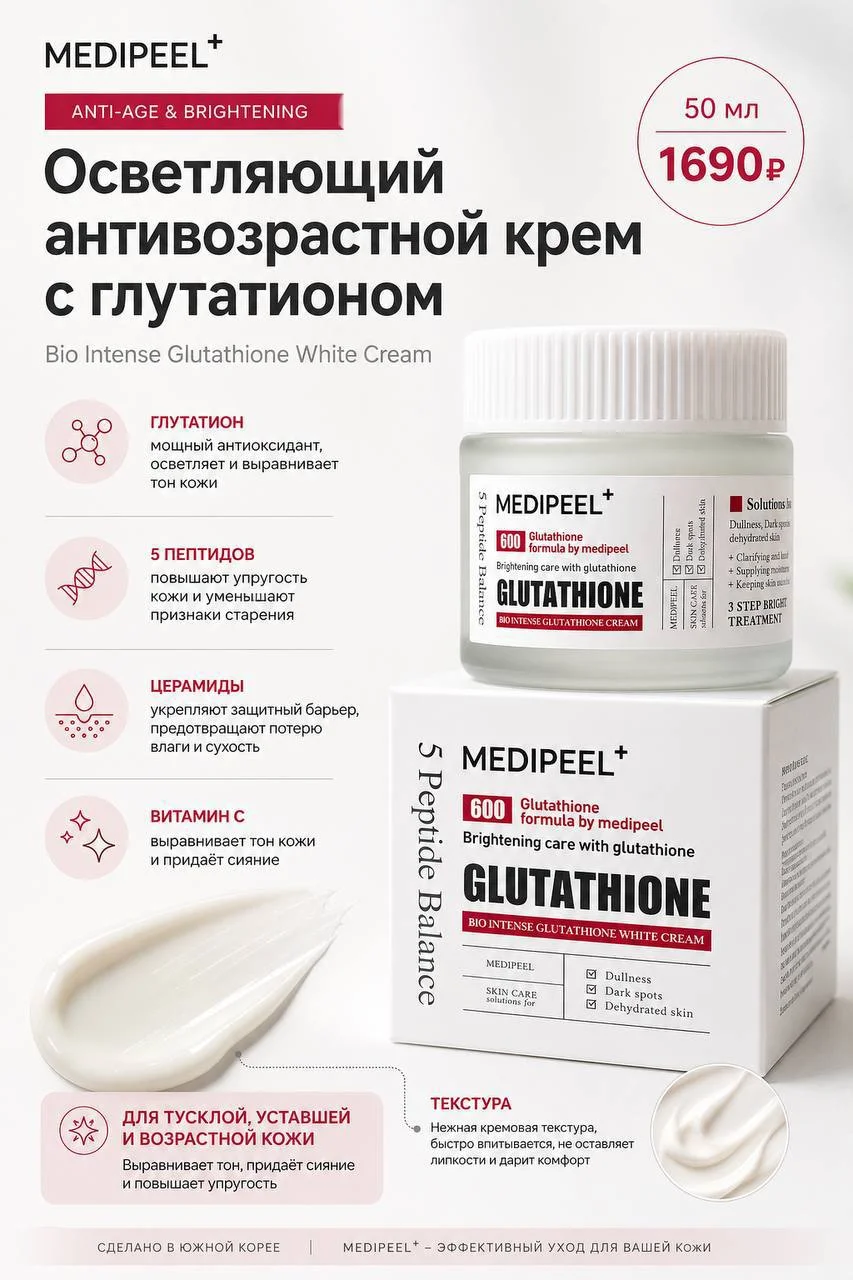 Осветляющий антивозрастной крем MEDIPEEL+ Bio Intense Glutathione White Cream, 50 мл