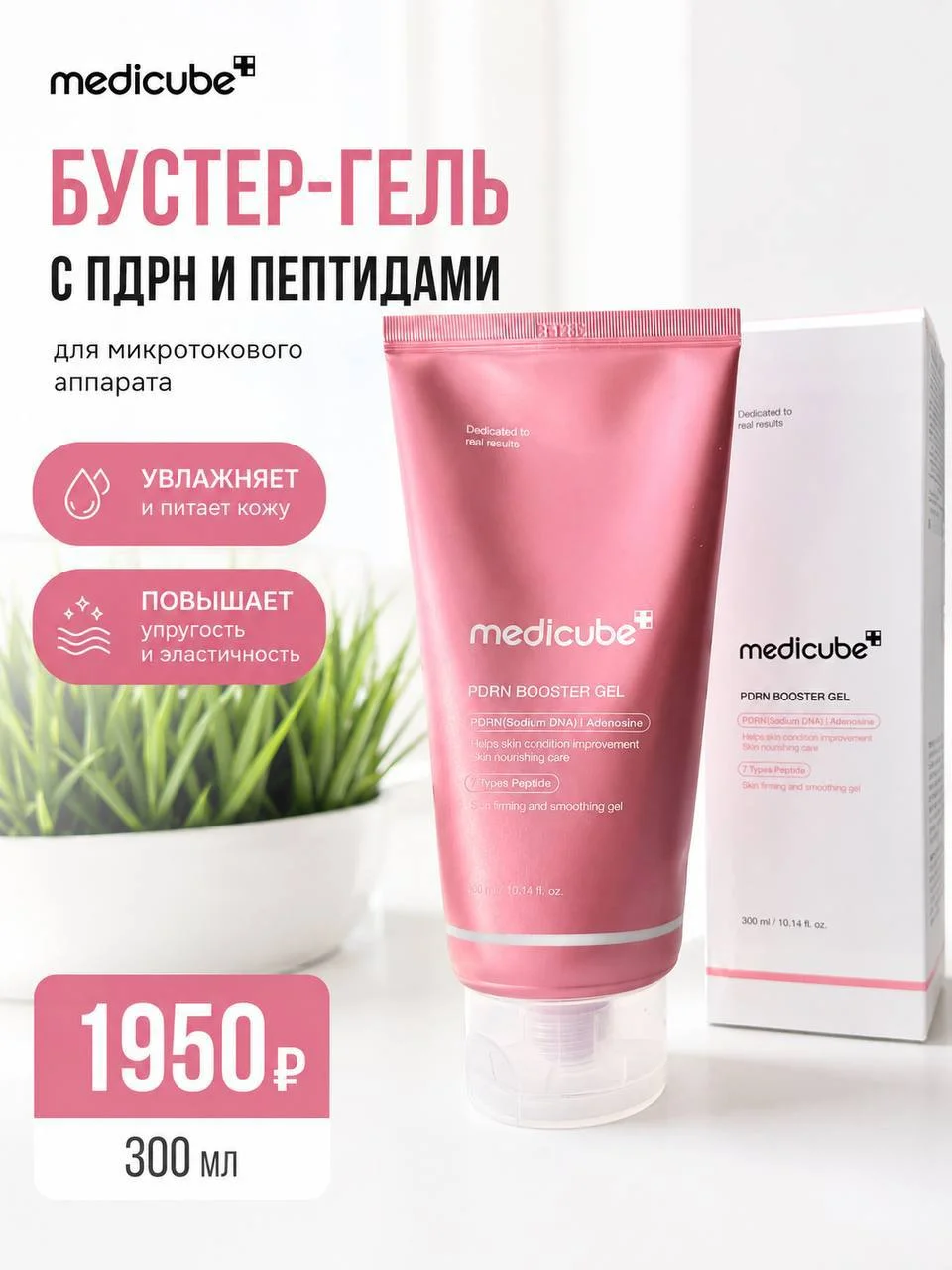 Гель для микротокового аппарата с ПДРН и пептидами Medicube PDRN Booster Gel, 300 мл
