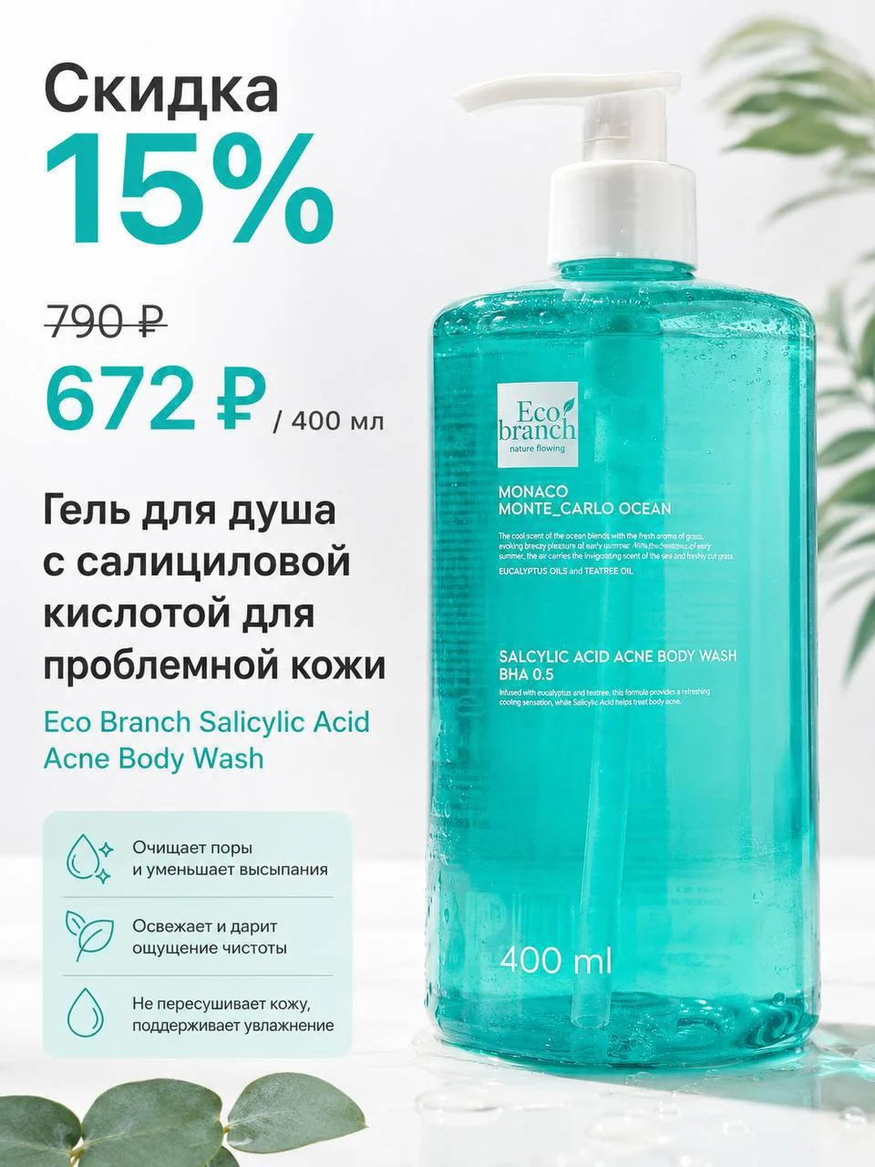 Гель для душа с салициловой кислотой для проблемной кожи Eco Branch, 400 мл