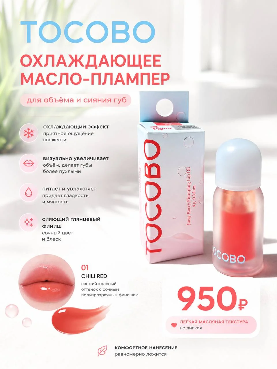 Охлаждающее масло-плампер для губ с эффектом объёма TOCOBO Juicy Berry Plumping Lip Oil 01