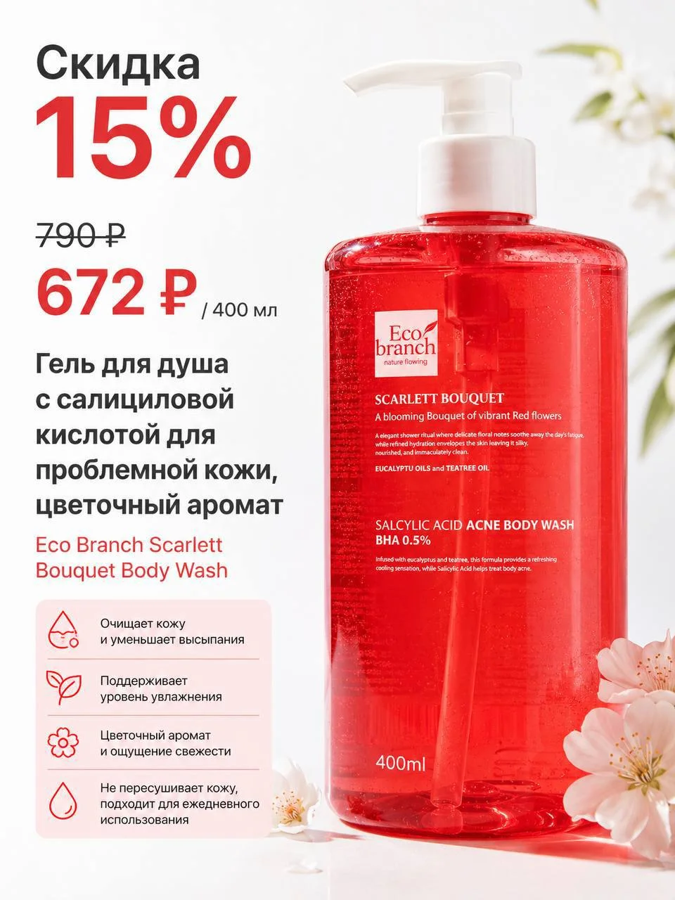 Гель для душа для проблемной кожи, цветочный аромат Eco Branch, 400 мл