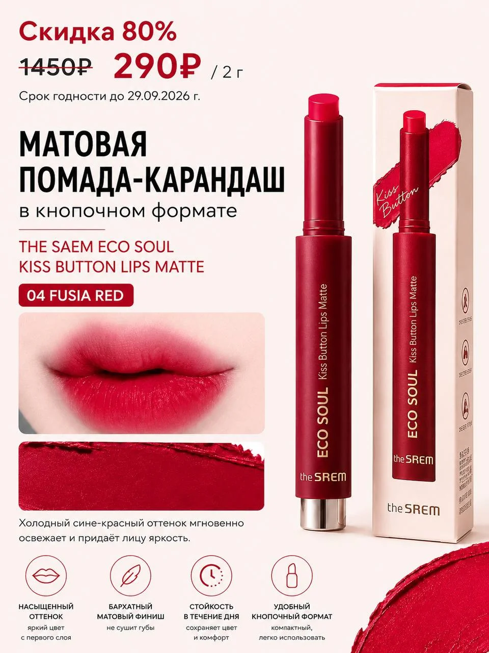 Матовая помада-карандаш The Saem 04 Fusia Red