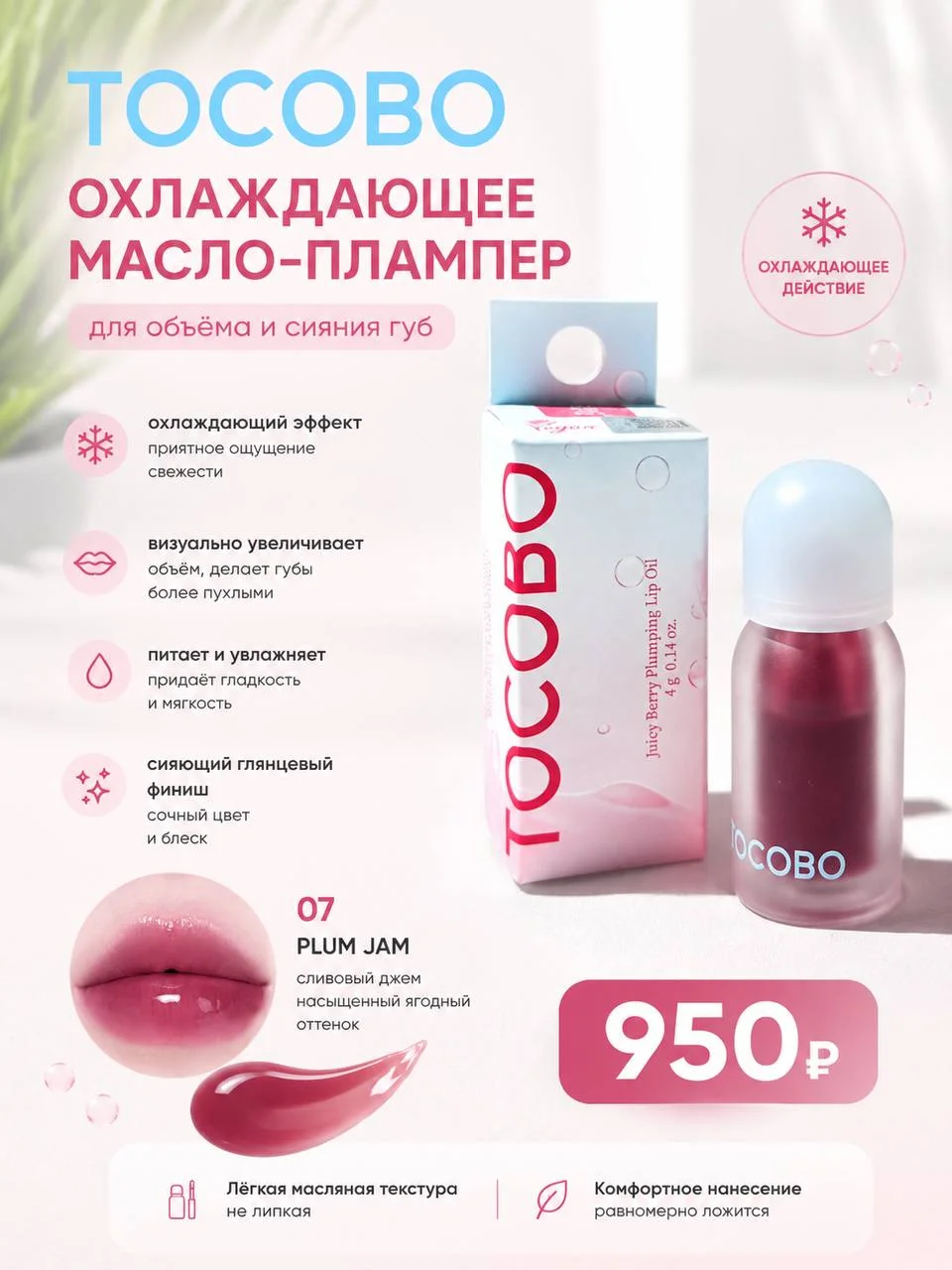 Охлаждающее масло-плампер для губ с эффектом объёма TOCOBO Juicy Berry Plumping Lip Oil 07 Plum Jam
