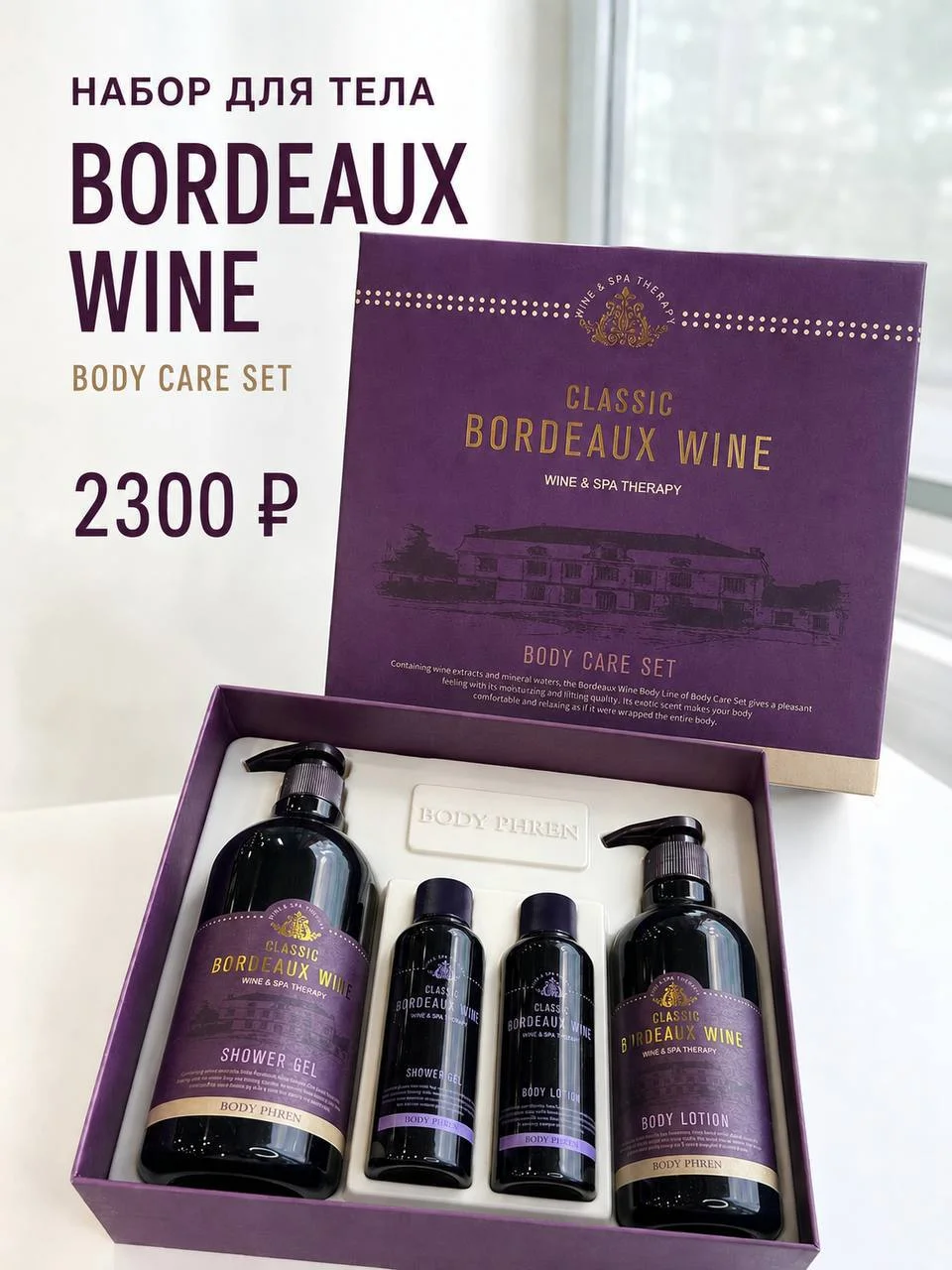 Уходовый набор для тела с экстрактом вина Бордо Welcos Wine Body Care Set