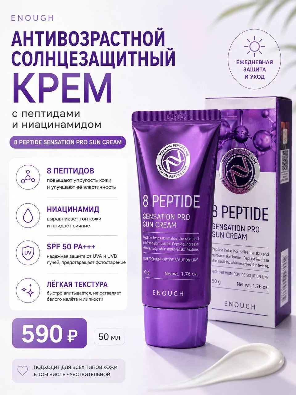 Антивозрастной солнцезащитный крем Enough 8 Peptide Sensation Pro Sun SPF50 PA+++, 50 мл