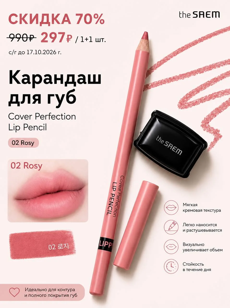 Карандаш для губ + точилка The Saem Cover Perfection Lip Pencil 02 Rosy